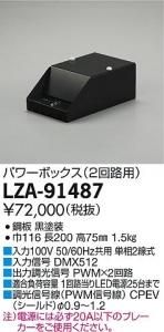 大光電機 LZA-91487 パワーボックス 2回路用