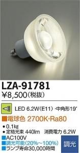 大光電機 LZA-91781 LEDランプ 6.2W(E11) 調光 ダイクロハロゲン球50Wタイプ