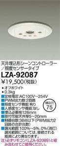 大光電機 LZA-92087 天井埋込形シーンコントローラー 照度センサータイプ ホワイト