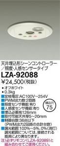 大光電機 LZA-92088 天井埋込形シーンコントローラー 照度・人感センサータイプ ホワイト