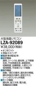 大光電機 LZA-92089 大型液晶リモコン ホワイト