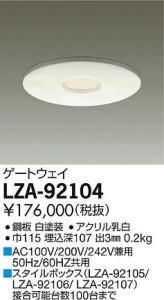 大光電機 LZA-92104 ゲートウェイ 白塗装