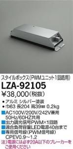 大光電機 LZA-92105 スタイルボックス PWMユニット1回路用 シルバー塗装
