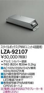 大光電機 LZA-92107 スタイルボックス PWMユニット4回路用 シルバー塗装