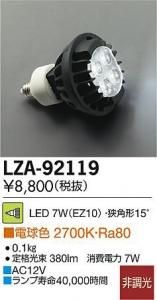 大光電機 LZA-92119 LEDランプ MR16 7W(EZ10) 非調光 ダイクロハロゲン50Wタイプ 狭角形