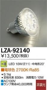 大光電機 LZA-92140 LEDランプ 10W(E11) 非調光 ダイクロハロゲン球75W/100Wタイプ