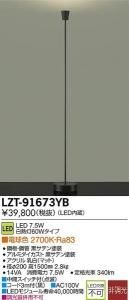 大光電機 LZT-91673YB LED意匠照明ペンダント LEVEL 調光 白熱灯60Wタイプ 中間スイッチ付 電球色 2700K 黒