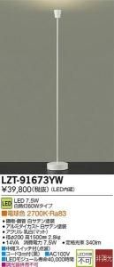 大光電機 LZT-91673YW LED意匠照明ペンダント LEVEL 調光 白熱灯60Wタイプ 中間スイッチ付 電球色 2700K 白
