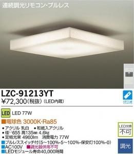 大光電機 LZC-91213YT LED和風照明 調光 電球色 3000K 77W 連続調光リモコン アクリル乳白和紙入アクリル