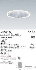遠藤照明 ERD2343S LEDベースダウンライト Rs-12 47° 非調光 