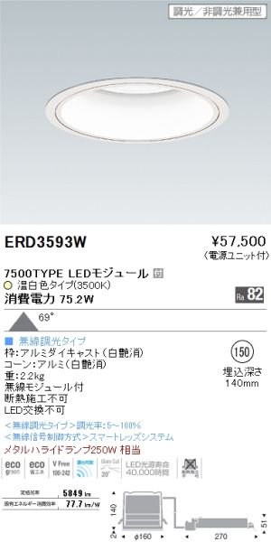遠藤照明 ERD3593W LEDベースダウンライト ARCHI 69° 7500タイプ 無線 