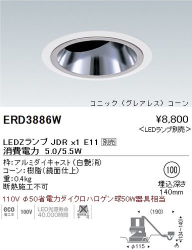 遠藤照明 ERD3886W LEDユニバーサルダウンライト LAMP JDR コニック 