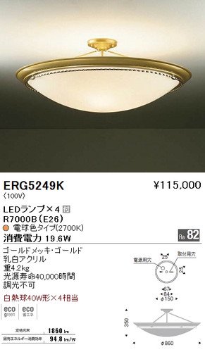 遠藤照明 ERG5249K LEDシーリングライト LEDランプ×4付 電球色 ゴールドメッキ・ゴールド 重4.2kg - 【本店】ネットde電材 -  価格で勝負！通販専門の電材屋