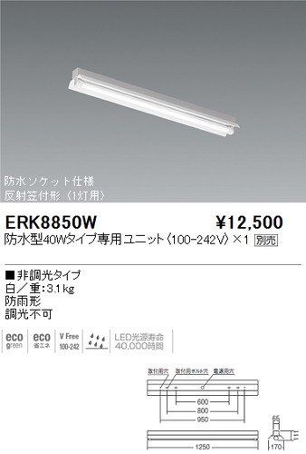 遠藤照明 Erk8850w Led軒下用ベースライト 反射笠付形 防水型40w専用ユニット別売 白 重3 1kg 本店 ネットde電材 価格で勝負 通販専門の電材屋