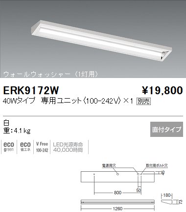 遠藤照明 ERK9172W LEDウォールウォッシャーライト 40Wタイプ専用 