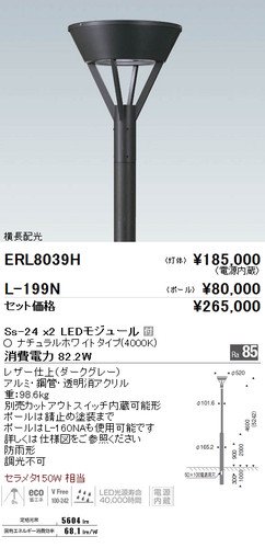 遠藤照明 Erl8039h Ledポール灯 灯体のみポール別売 Ledモジュール付 ナチュラルホワイト 消費電力 81 6w 本店 ネットde電材 価格で勝負 通販専門の電材屋