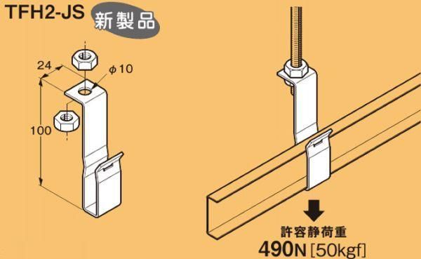 お歳暮・冬ギフト特集 2024 人気ランキング TFH2-JS ネグロス 二重天井用金具 鋼製天井 野ぶち受けハンガー その他