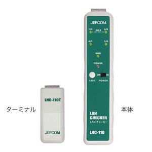 公式オンラインストア ジェフコム LANチェッカー LNC-110 配線