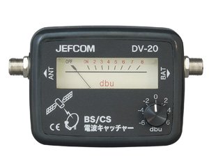 ジェフコム DV-20 BS/CS電波キャッチャー - 【本店】ネットde電材