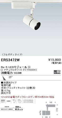 遠藤照明 ERS3472W スポットライト Rs-5 LEDモジュール付 ナチュラル 