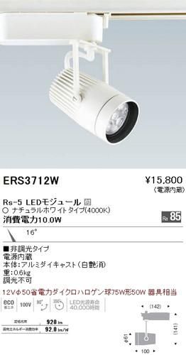 遠藤照明 ERS3712W スポットライト Rs-5 LEDモジュール付 ナチュラルホワイト 16度 非調光 白艶消 - 【本店】ネットde電材 - 価格で勝負!通販専門の電材屋