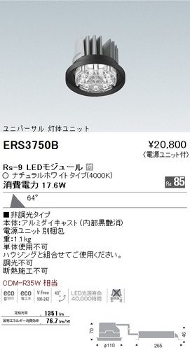 遠藤照明 ERS3750B ムービングジャイロタイプIII Rs-9 LEDモジュール付 