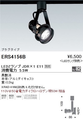 遠藤照明 ERS4156B スポットライト LEDZランプ JDR×1 E11別売 黒艶消 