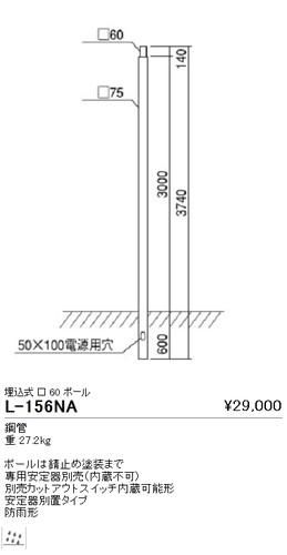 遠藤照明 L 156na アウトドアポール灯 埋込式 60 本店 ネットde電材 価格で勝負 電材の通販専門店