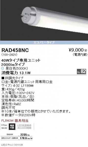 遠藤照明 RAD-458NC メンテナンス用直管形LEDユニット 40Wタイプ 昼白色 2000lmタイプの商品詳細ページです。ネットde電材