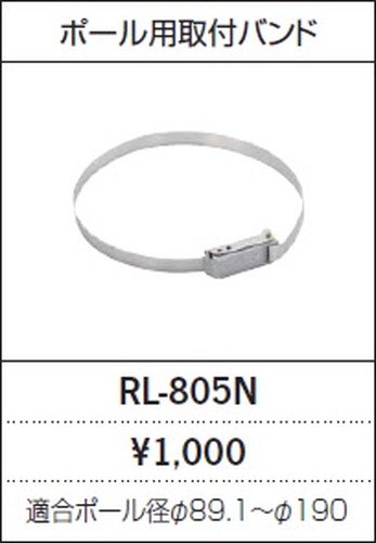 遠藤照明 Rl 805n アウトドアled防犯灯 ポール用取付バンド F 1 190 本店 ネットde電材 価格で勝負 電材の通販専門店