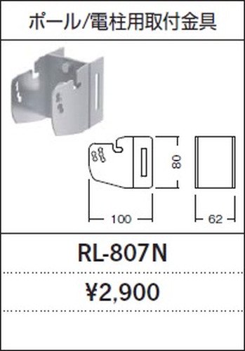 遠藤照明 Rl 807n アウトドアled防犯灯 ポール 電柱用取付金具 本店 ネットde電材 価格で勝負 電材の通販専門店