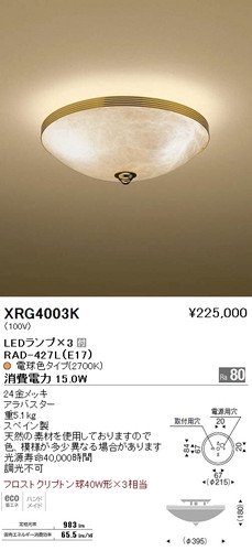 遠藤照明 Xrg4003k Ledシーリンライトグ フロストクリプトン球 3 非調光 24金メッキ アラバスター 本店 ネットde電材 価格 で勝負 通販専門の電材屋