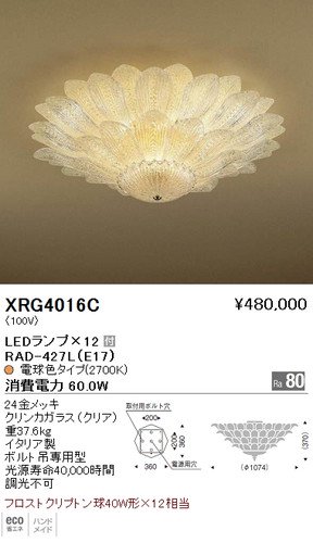 遠藤照明 XRG4016C LEDシャンデリア フロストクリプトン球×12 非調光 