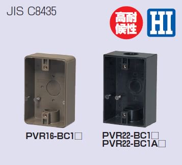未来工業 PVR16-BC1LB 露出スイッチボックス （防水コンセント用 