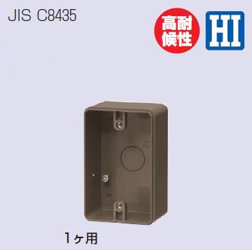 未来工業 PVR-0BC0LB 露出スイッチボックス（ 防水コンセント用・片側 