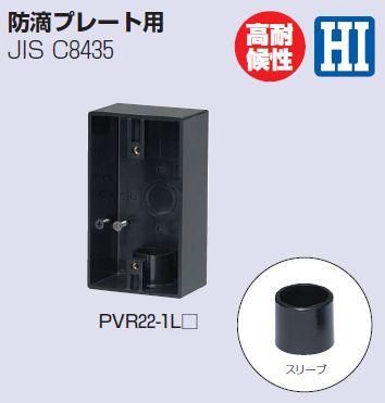 未来工業 PVR22-1LK 露出スイッチボックス（防滴プレート用） VE16・22