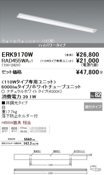 遠藤照明 ERK9170W+RAD455WA セット品 LEDウォールウォッシャーライト 