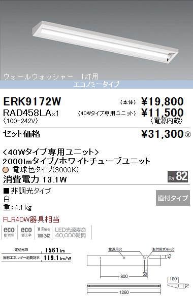 遠藤照明 ERK9172W+RAD458LA セット品 LEDウォールウォッシャーライト 