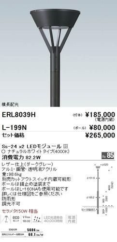 遠藤照明 Erl8039h L199n セット品 Ledポール灯 灯体 ポール Ledモジュール付 ナチュラルホワイト 本店 ネットde電材 価格で勝負 電材の通販専門店