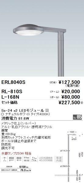 遠藤照明 Erl8040s Rl810s L168n セット品 Ledポール灯 灯体 アーム ポール Ledモジュール付 本店 ネットde電材 価格で勝負 通販専門の電材屋