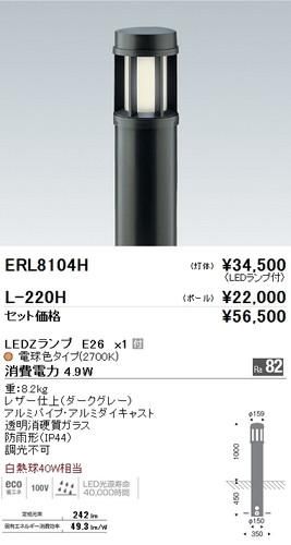 遠藤照明 Erl8104h L2h セット品 Led庭園灯 灯体 ポール Ledランプ付 電球色 本店 ネットde電材 価格で勝負 電材の通販専門店