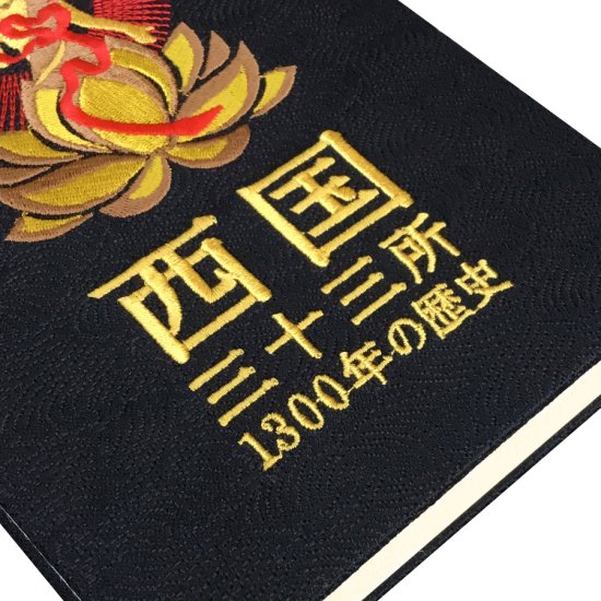 千糸繍院 謹製 西国三十三所 納経帳 1300年の歴史 西陣織/記念ロゴ刺繍