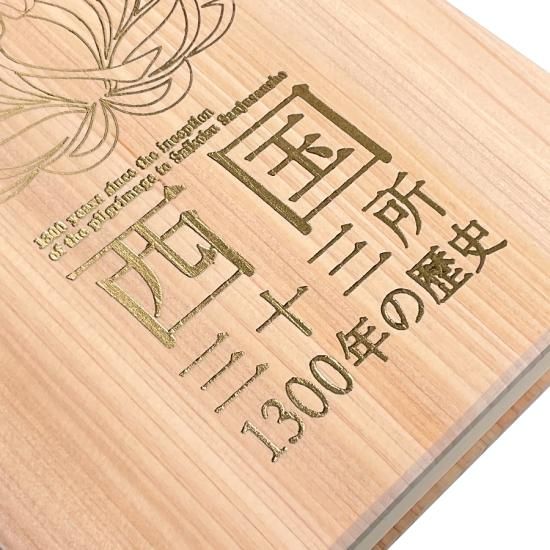 千糸繍院 謹製 西国三十三所 納経帳 1300年の歴史 檜/ヒノキ無垢 千糸繍院 謹製 西国三十三所 納経帳 1300年の歴史 檜/ヒノキ無垢