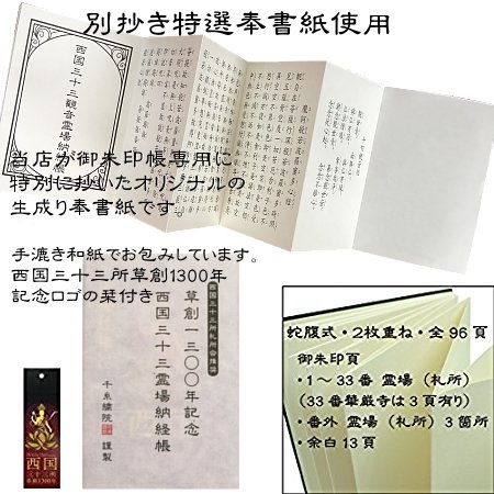 千糸繍院 謹製　西国三十三所 納経帳 1300年の歴史　檜/ヒノキ無垢材装丁 記念ロゴ 蛇腹式 全96ページ 大判 (金箔押し) - 刺繍縫工処　 千糸繍院～SENSHISHUIN～