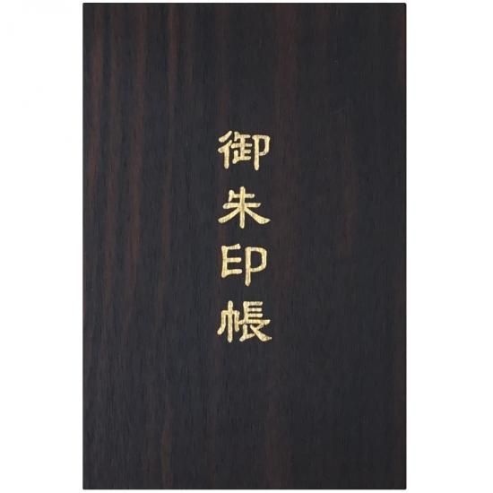 名入れ可】千糸繍院 謹製 銘木御朱印帳 「黒檀/コクタン」 蛇腹