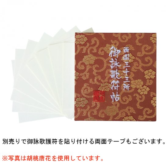 千糸繍院 謹製　西国三十三所　御詠歌符帖　西陣織 金襴装丁/刺繍文字　蛇腹式68ページ　桃菊弐 (金色刺繍文字／白色本文) - 刺繍縫工処　 千糸繍院～SENSHISHUIN～