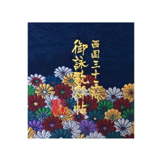 西国三十三観音霊場納経帳 - 刺繍縫工処 千糸繍院～SENSHISHUIN～