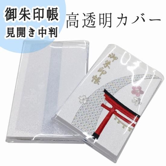 千糸繍院 見開き御朱印帳カバー 高透明タイプ 見開き中判サイズ 刺繍縫工処 千糸繍院 Senshishuin 千糸繍院 見開き御朱印帳カバー 高透明タイプ 見開き中判サイズ 刺繍縫工処 千糸繍院 Senshishuin
