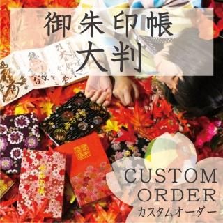 カスタムオーダー】千糸繍院 御朱印帳 西陣織 金襴装丁/刺繍文字