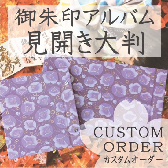 【カスタムオーダー】千糸繍院　御朱印帳　西陣織　金襴装丁/刺繍文字　増やせるアルバム　見開き大判 - 刺繍縫工処　千糸繍院～SENSHISHUIN～